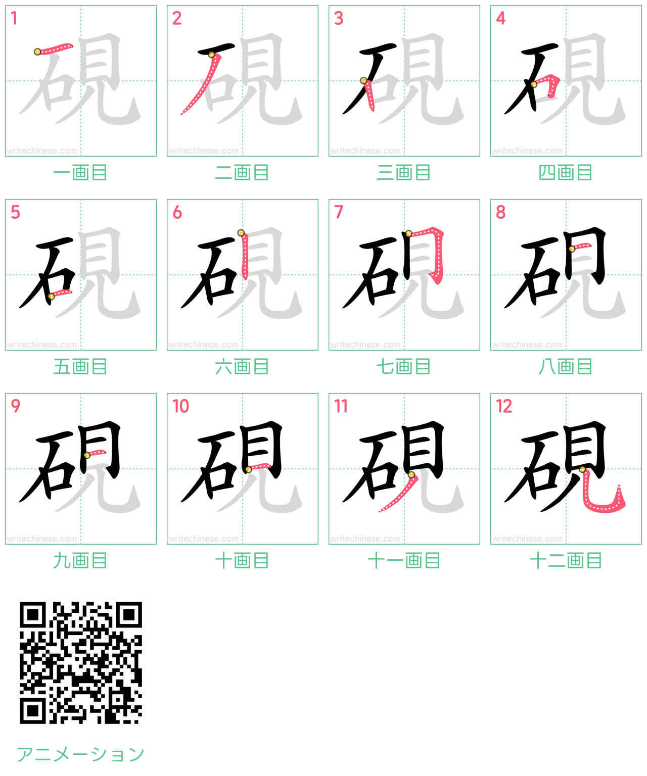 中国語の漢字「硯」の書き順 筆順