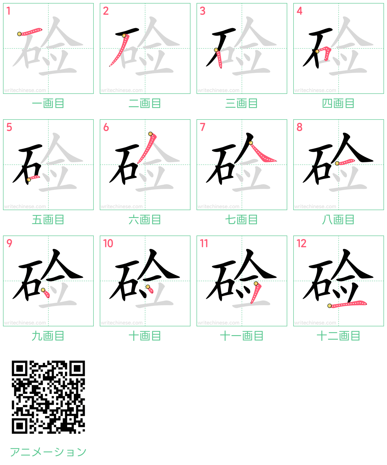 中国語の漢字「硷」の書き順 筆順