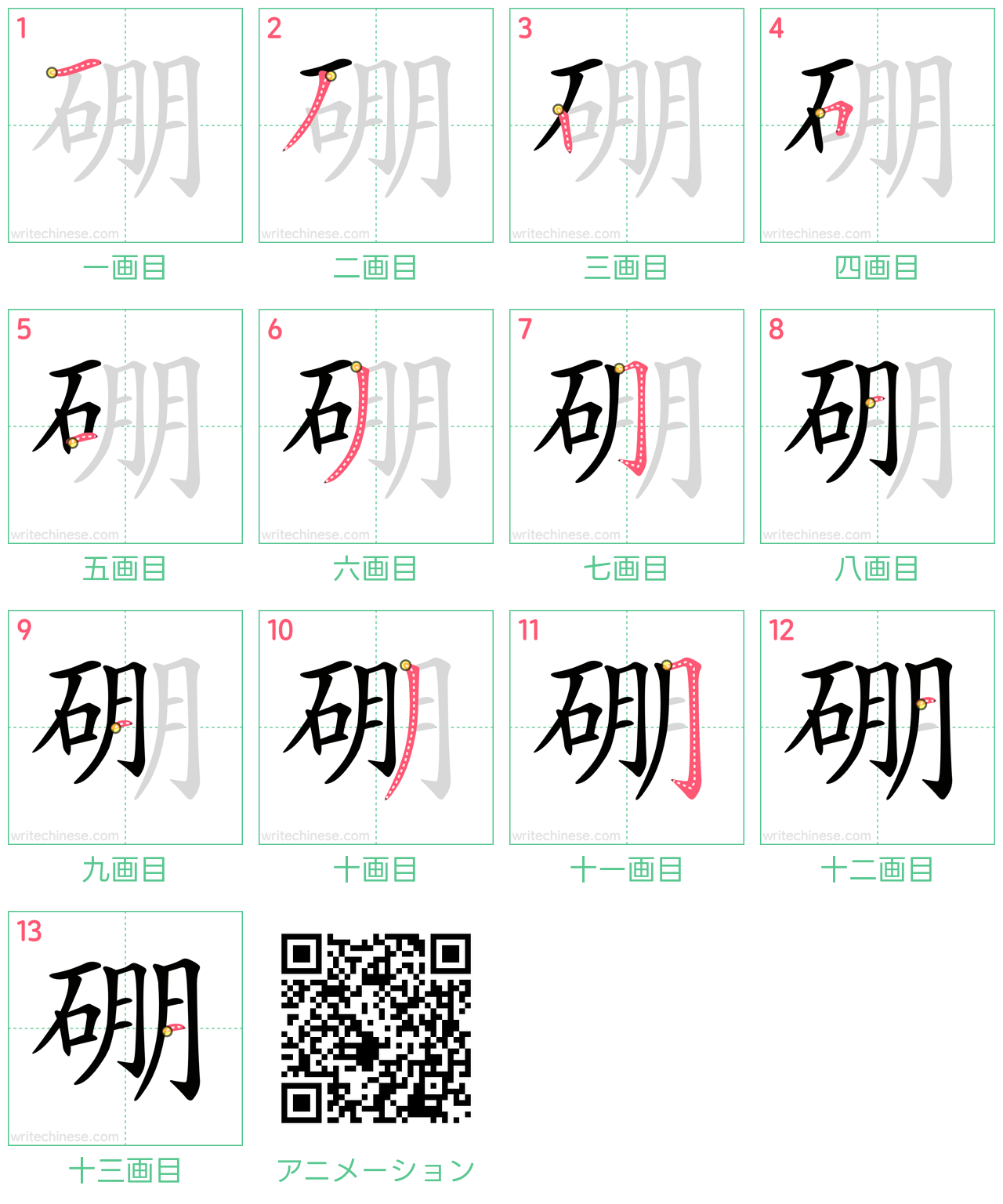 中国語の漢字「硼」の書き順 筆順
