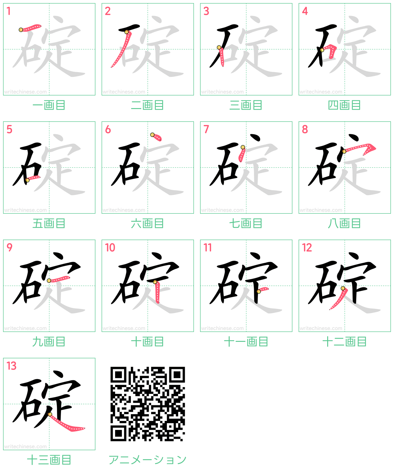 中国語の漢字「碇」の書き順 筆順