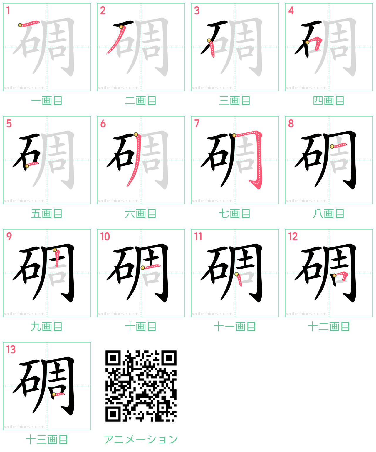 中国語の漢字「碉」の書き順 筆順