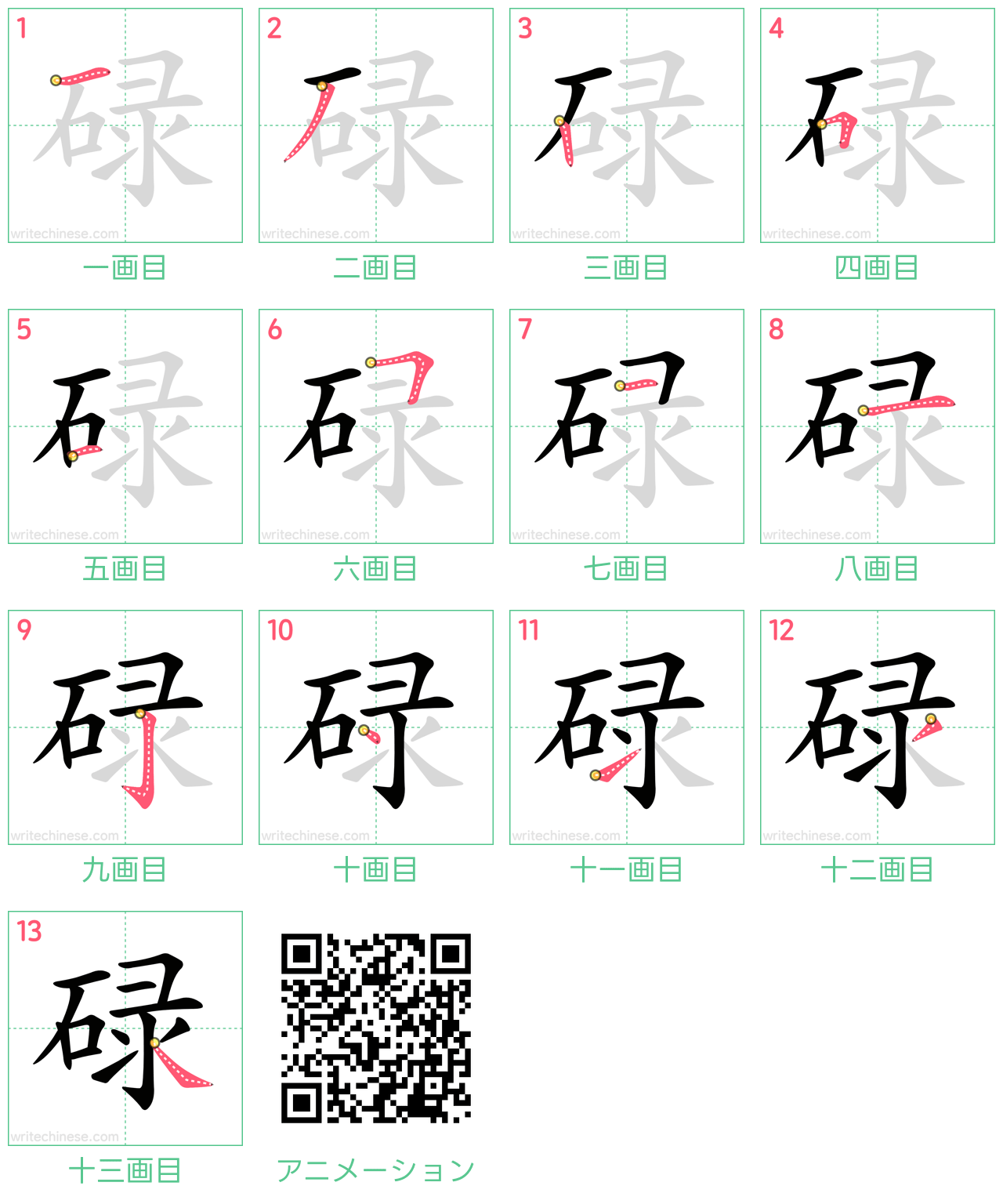 中国語の漢字「碌」の書き順 筆順