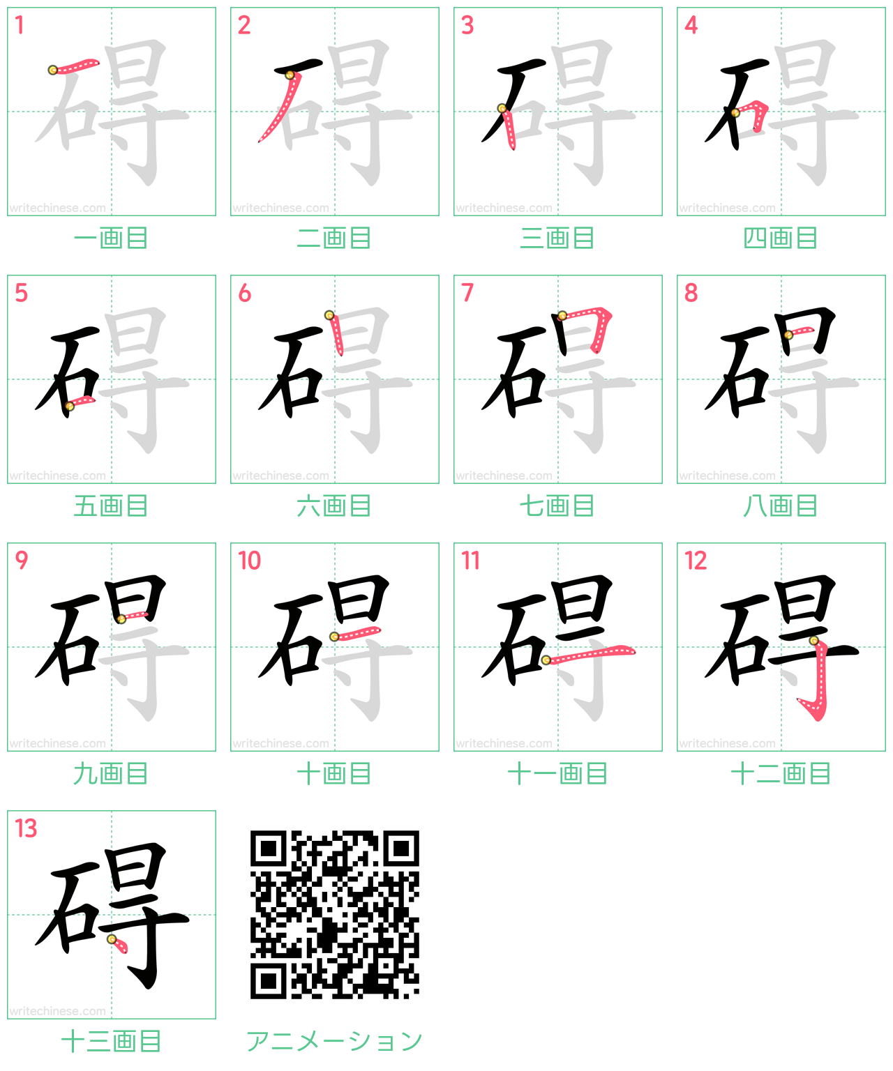 中国語の漢字「碍」の書き順 筆順