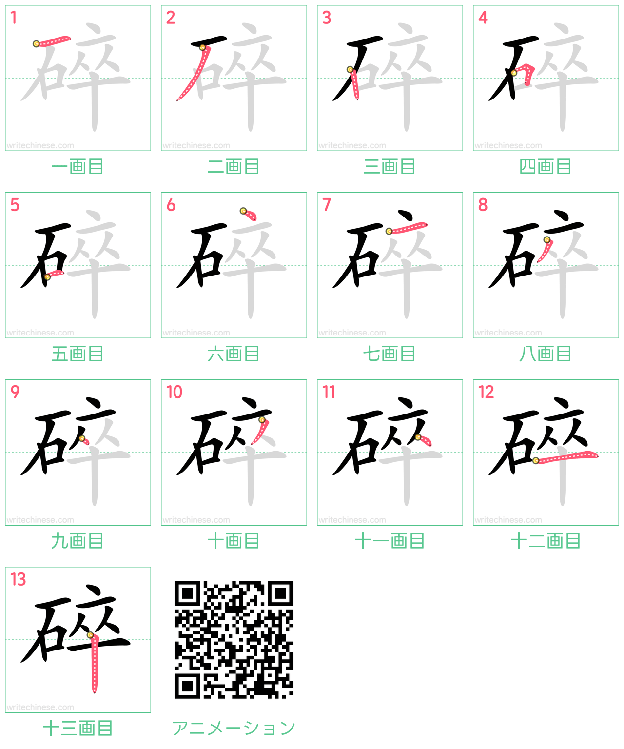 中国語の漢字「碎」の書き順 筆順
