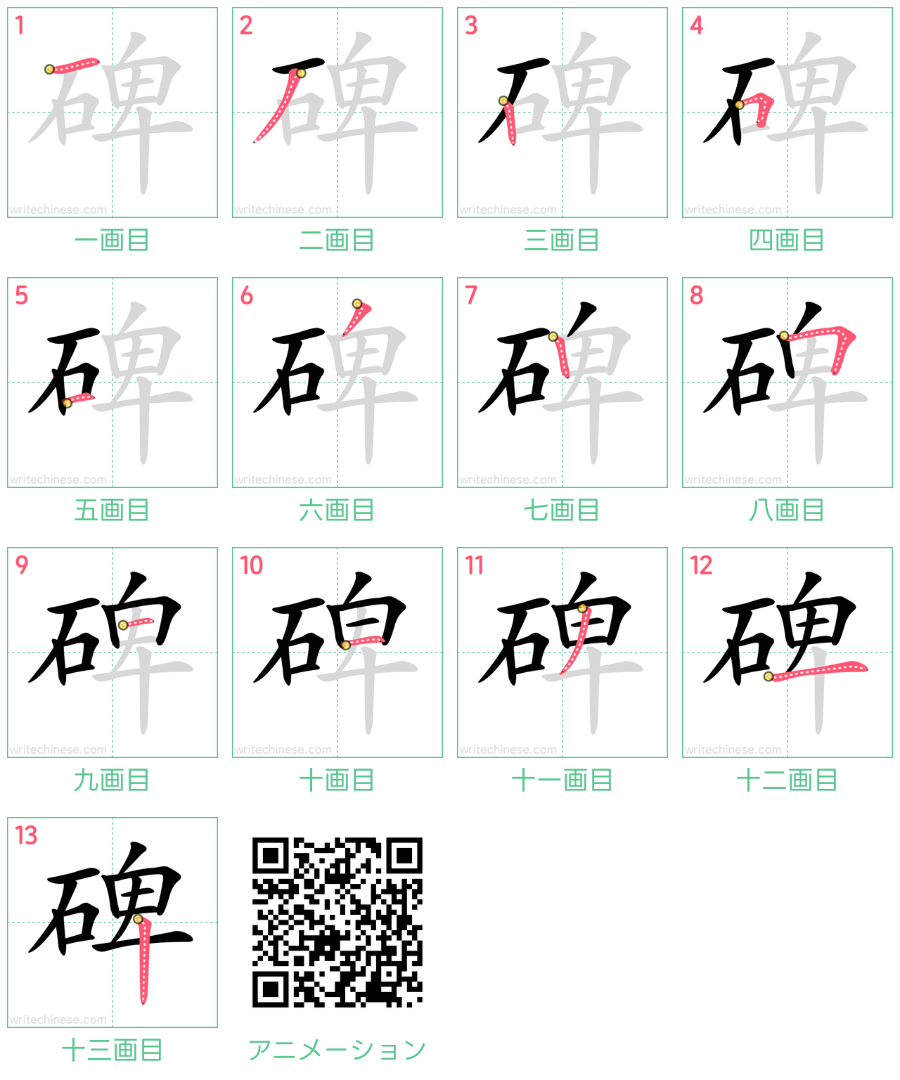 中国語の漢字「碑」の書き順 筆順