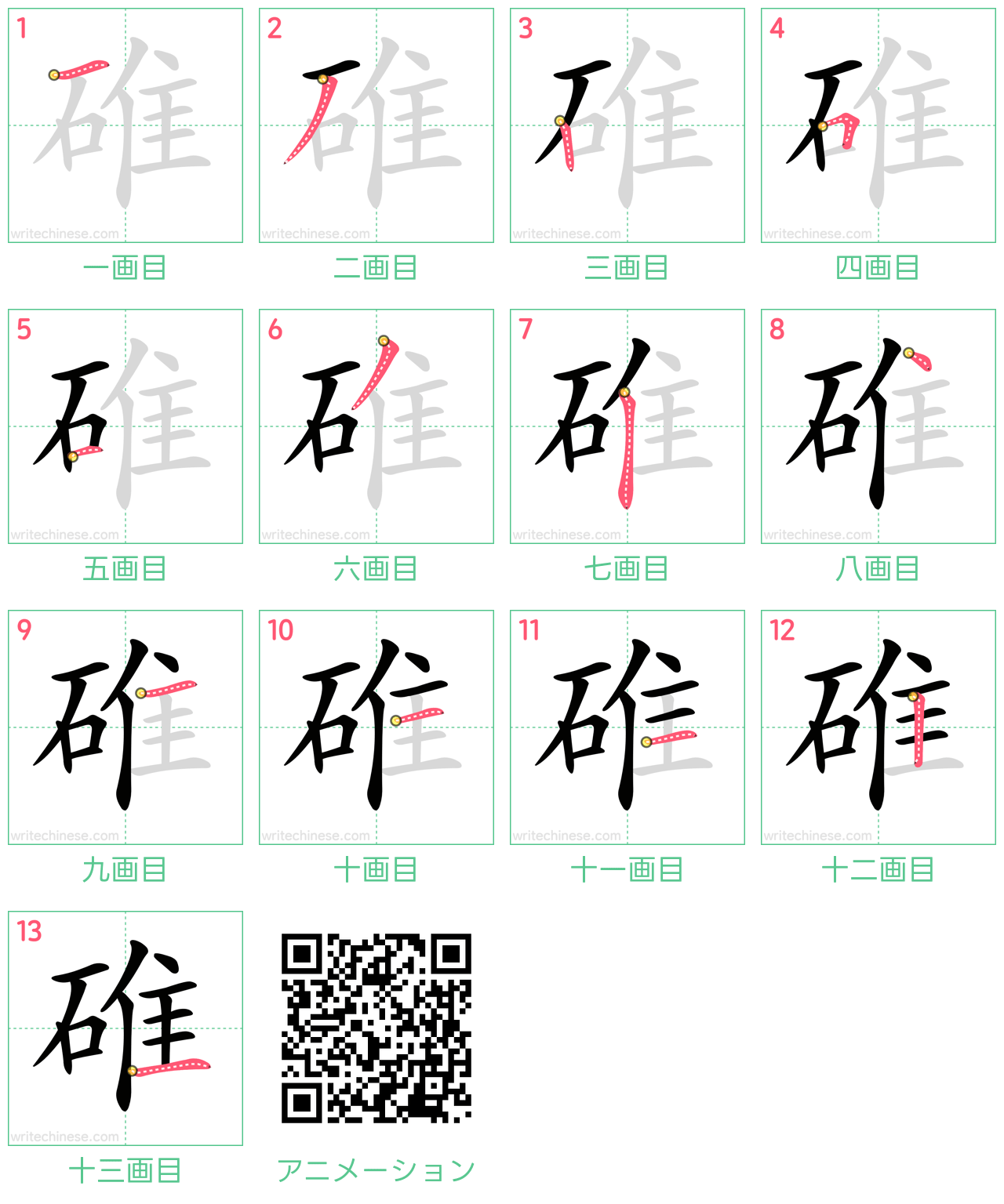 中国語の漢字「碓」の書き順 筆順