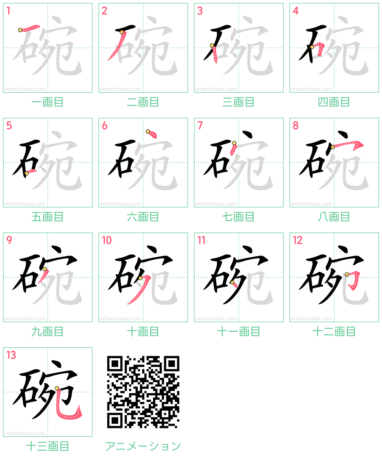 中国語の漢字「碗」の書き順 筆順