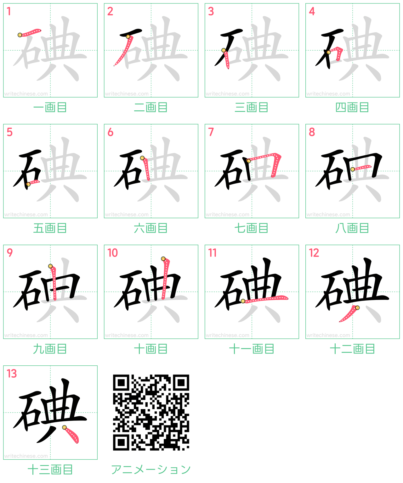 中国語の漢字「碘」の書き順 筆順
