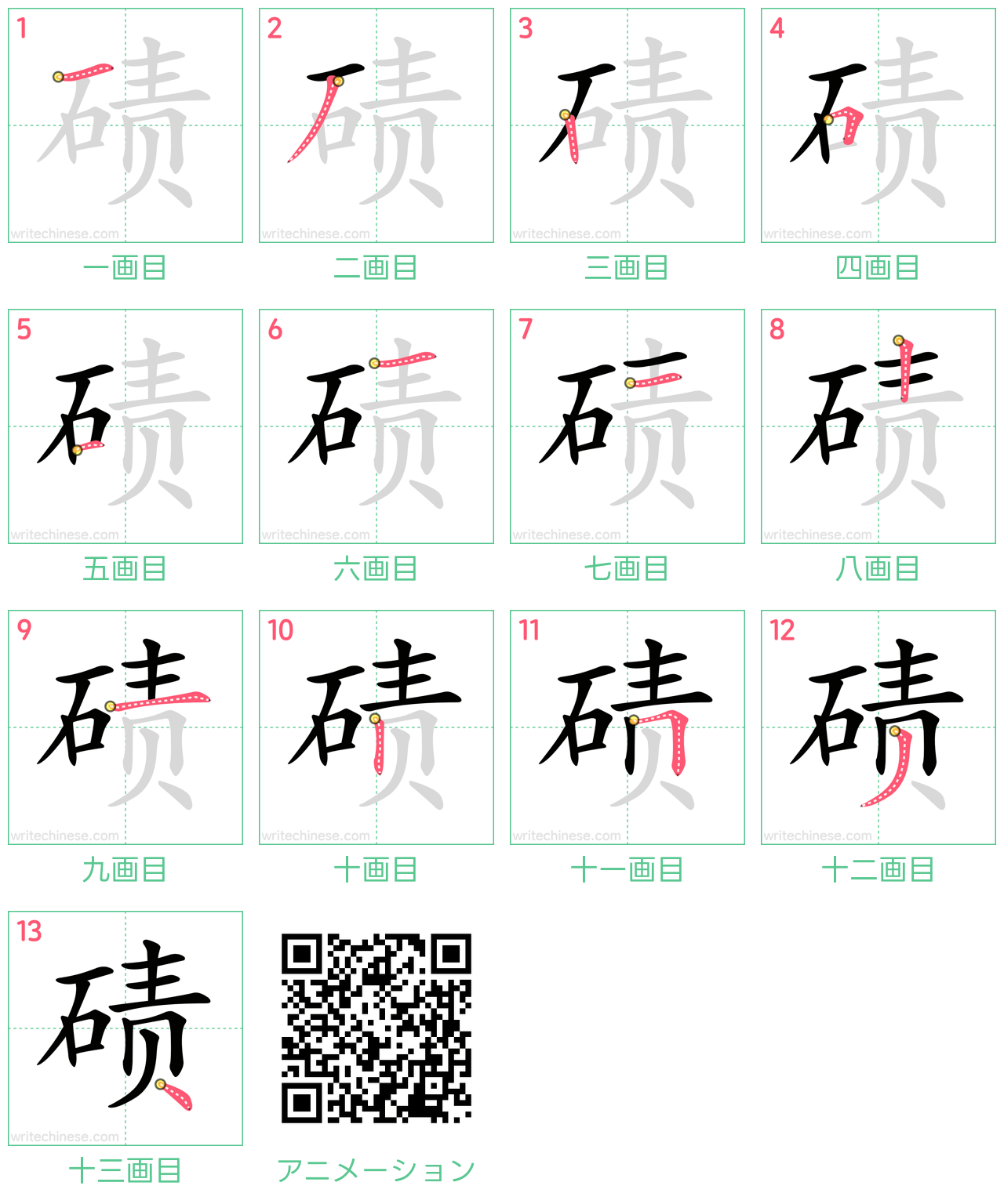 中国語の漢字「碛」の書き順 筆順