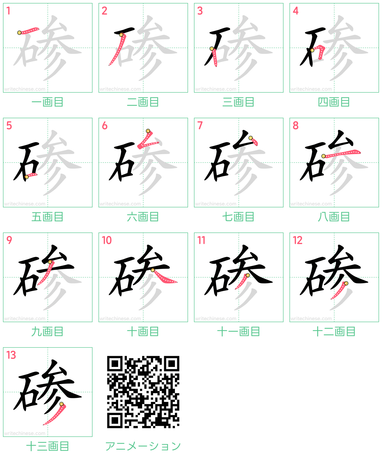 中国語の漢字「碜」の書き順 筆順