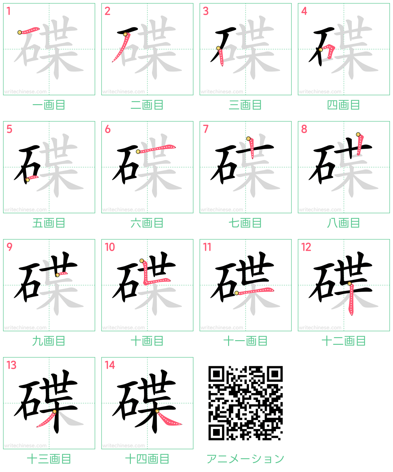 中国語の漢字「碟」の書き順 筆順
