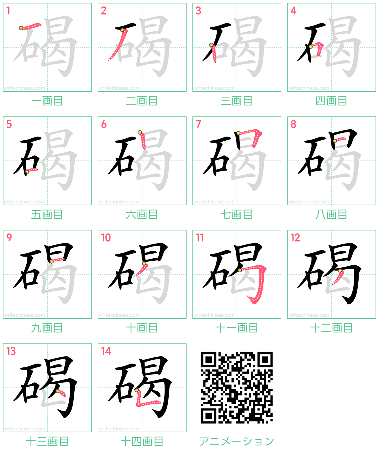 中国語の漢字「碣」の書き順 筆順