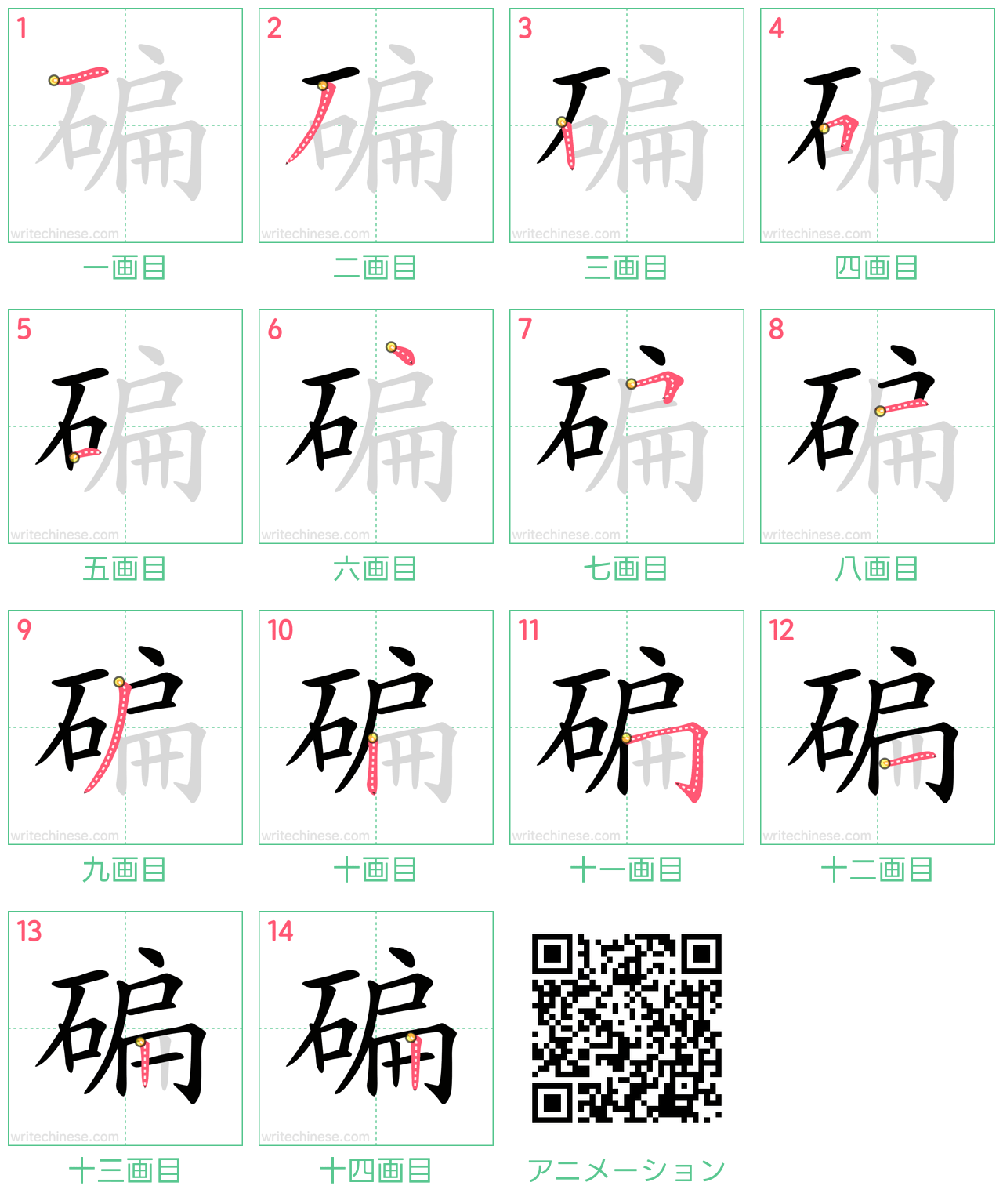 中国語の漢字「碥」の書き順 筆順