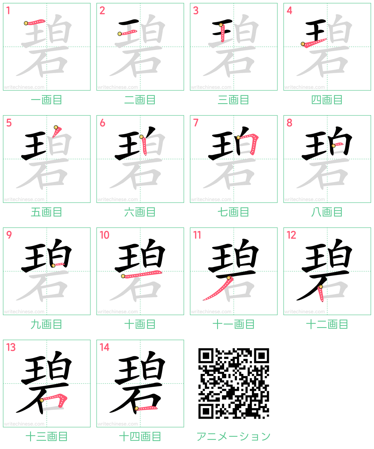 中国語の漢字「碧」の書き順 筆順