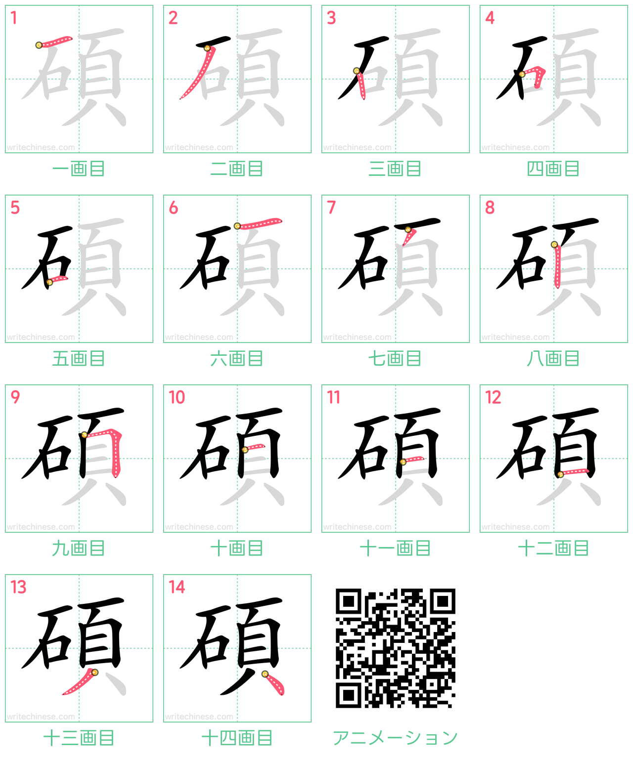 中国語の漢字「碩」の書き順 筆順