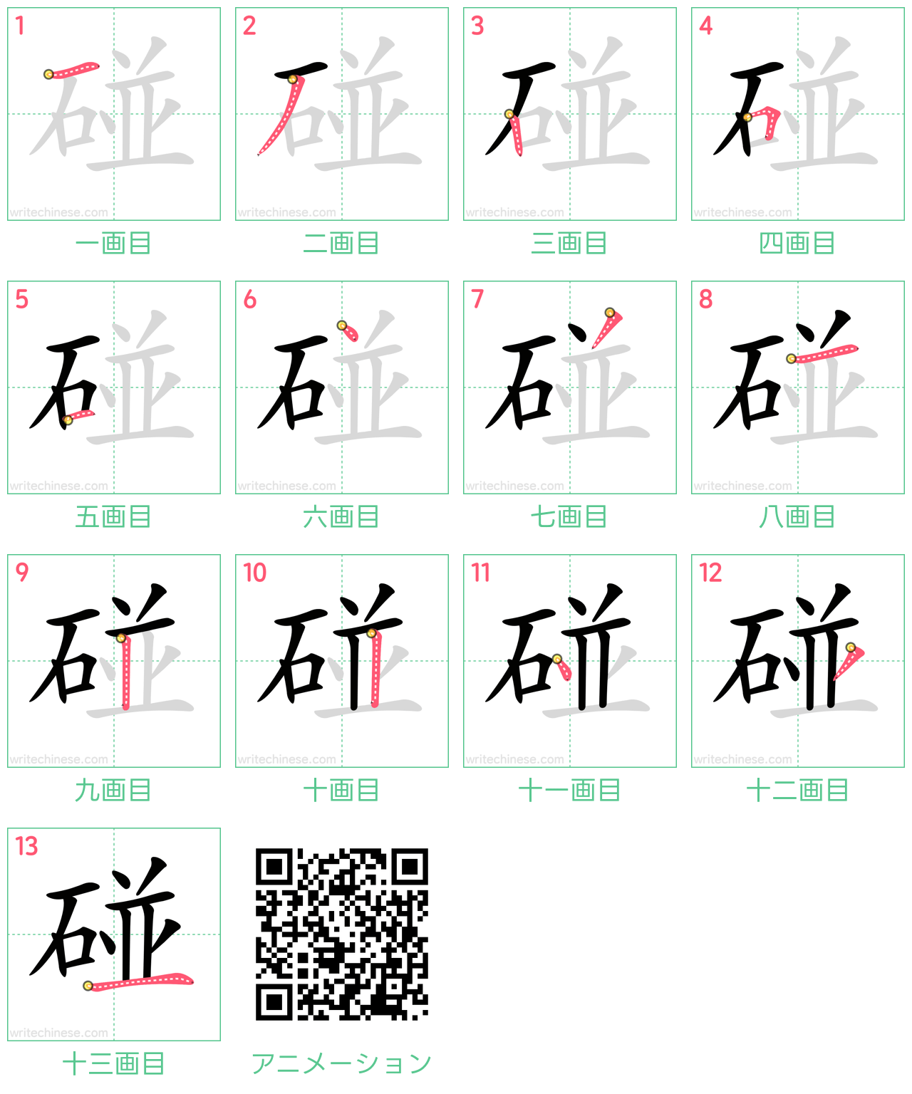 中国語の漢字「碰」の書き順 筆順