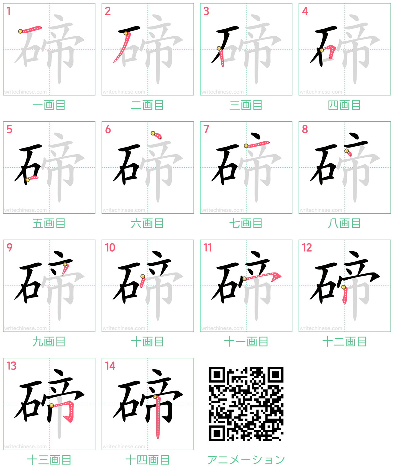 中国語の漢字「碲」の書き順 筆順