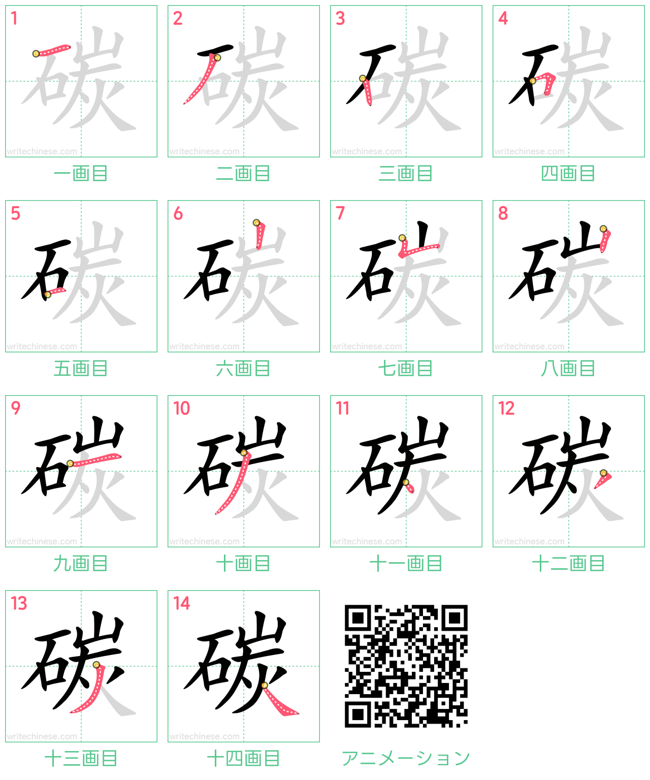 中国語の漢字「碳」の書き順 筆順