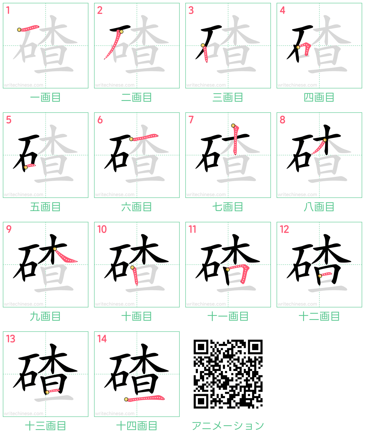 中国語の漢字「碴」の書き順 筆順
