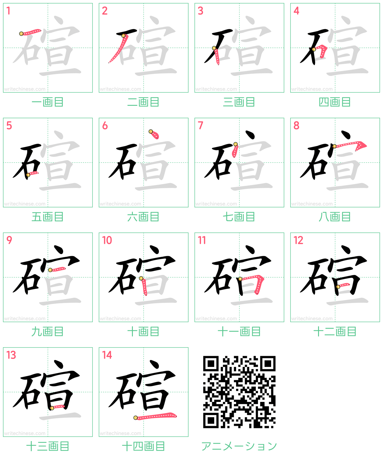 中国語の漢字「碹」の書き順 筆順