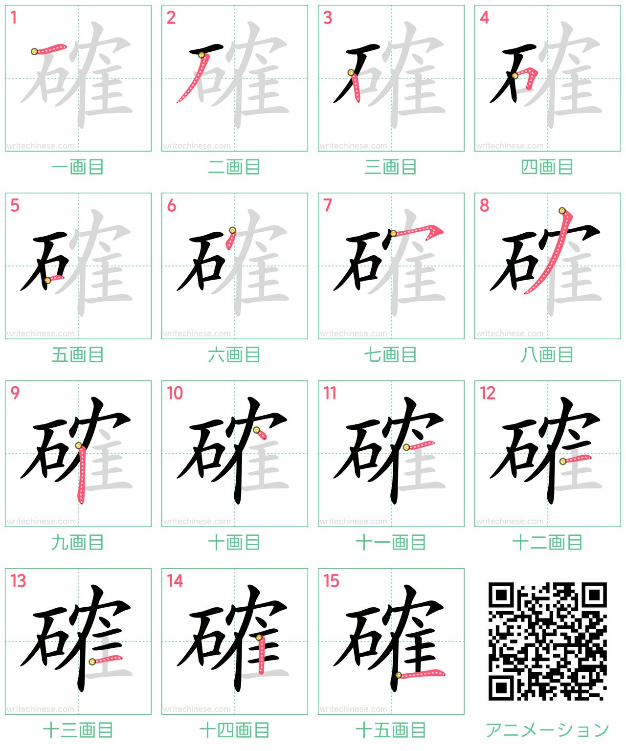中国語の漢字「確」の書き順 筆順