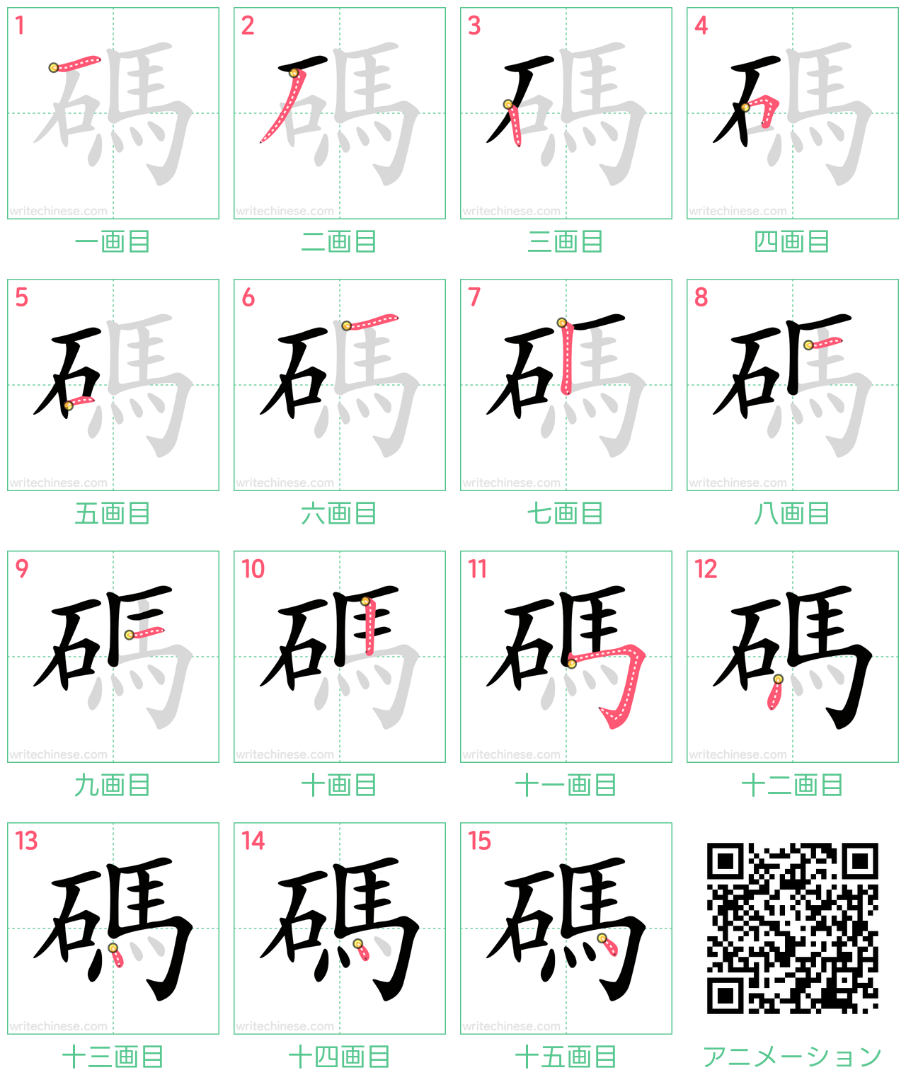 中国語の漢字「碼」の書き順 筆順