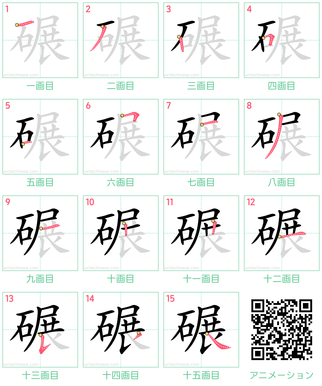 中国語の漢字「碾」の書き順 筆順