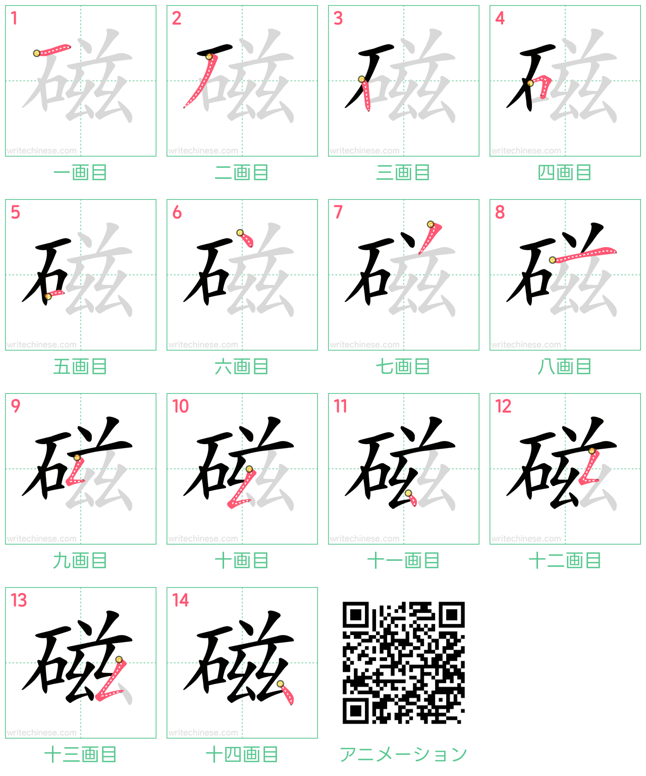中国語の漢字「磁」の書き順 筆順