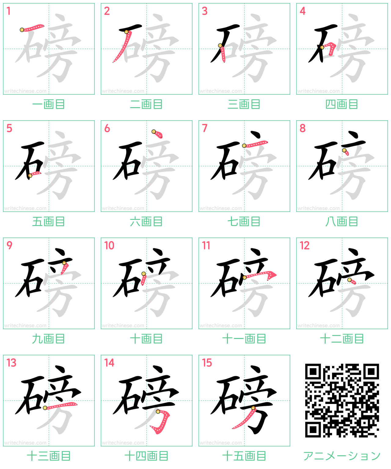中国語の漢字「磅」の書き順 筆順