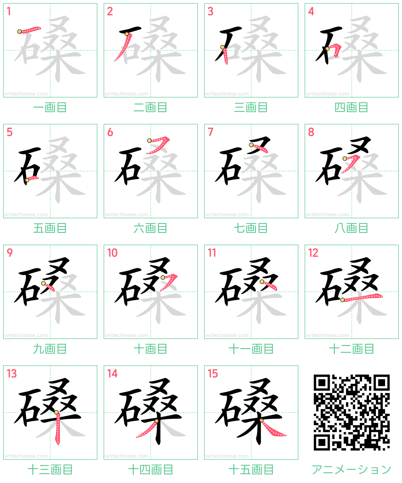 中国語の漢字「磉」の書き順 筆順