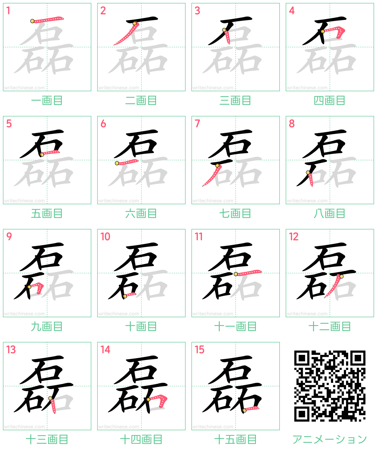 中国語の漢字「磊」の書き順 筆順