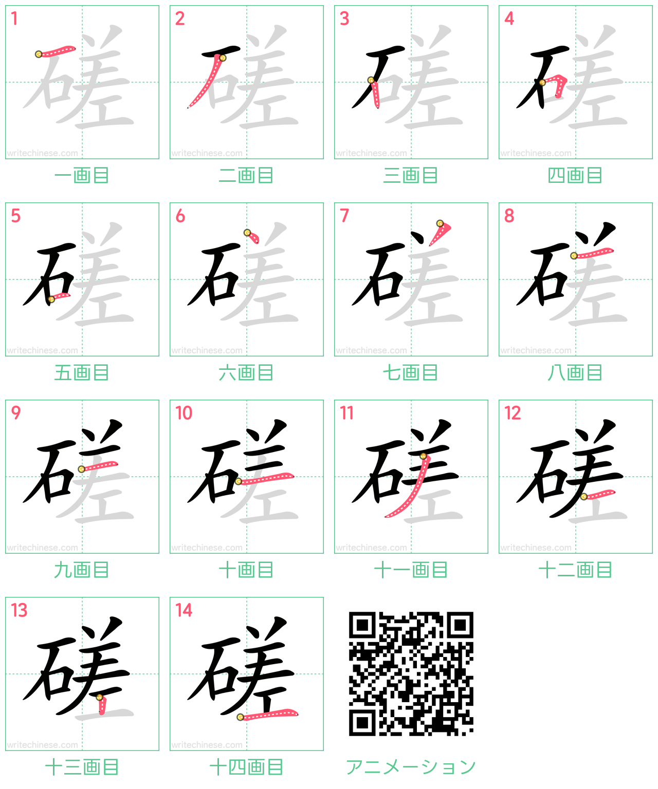 中国語の漢字「磋」の書き順 筆順