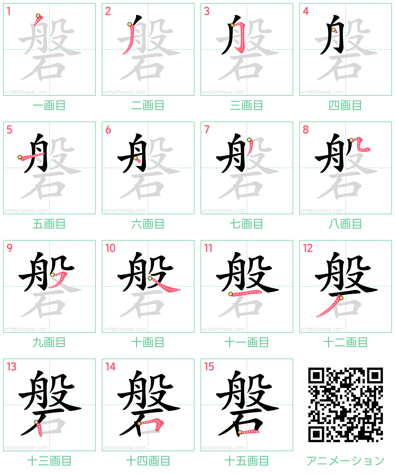 中国語の漢字「磐」の書き順 筆順