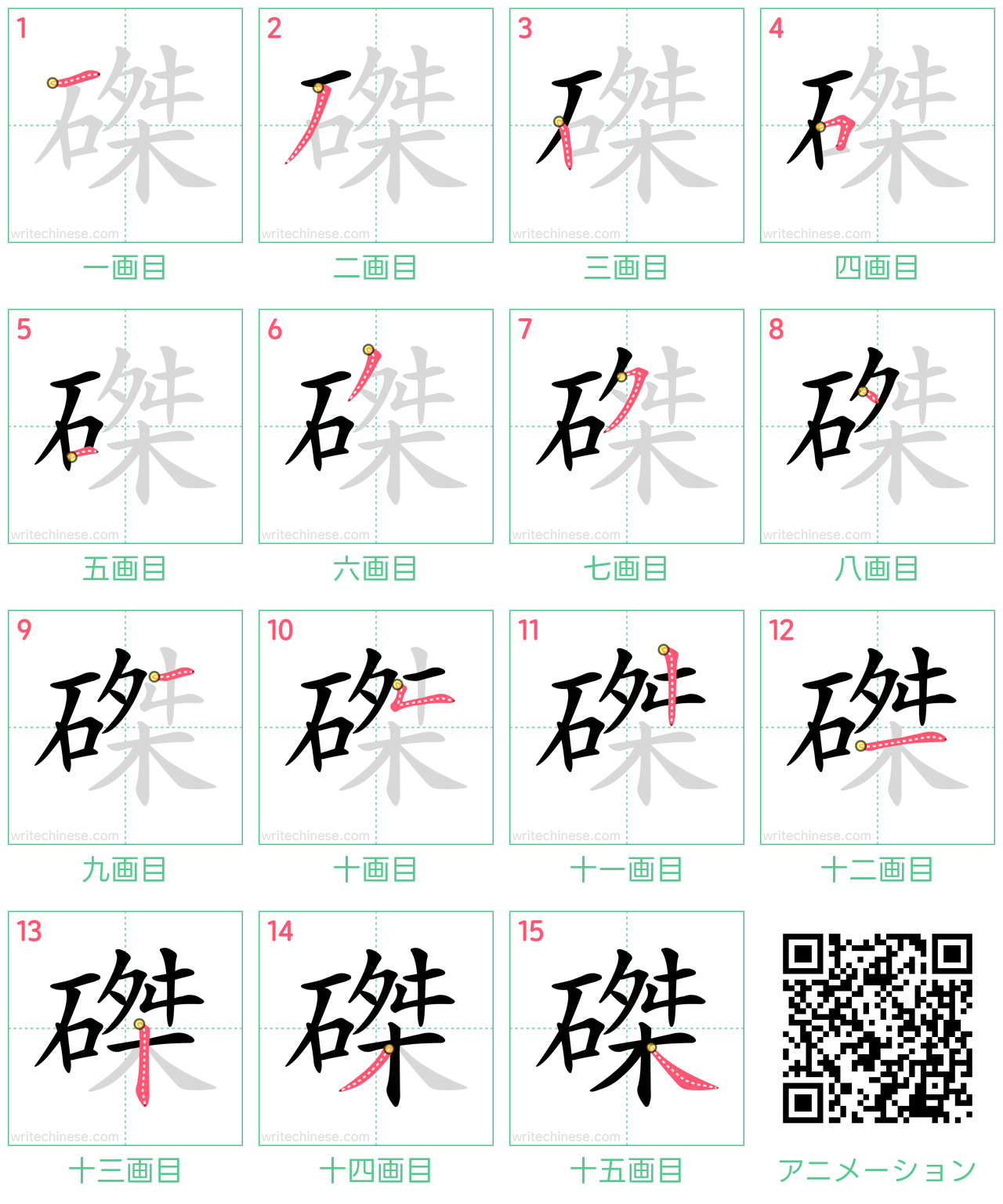 中国語の漢字「磔」の書き順 筆順