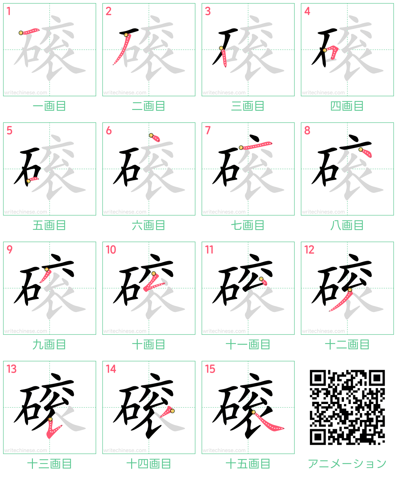 中国語の漢字「磙」の書き順 筆順