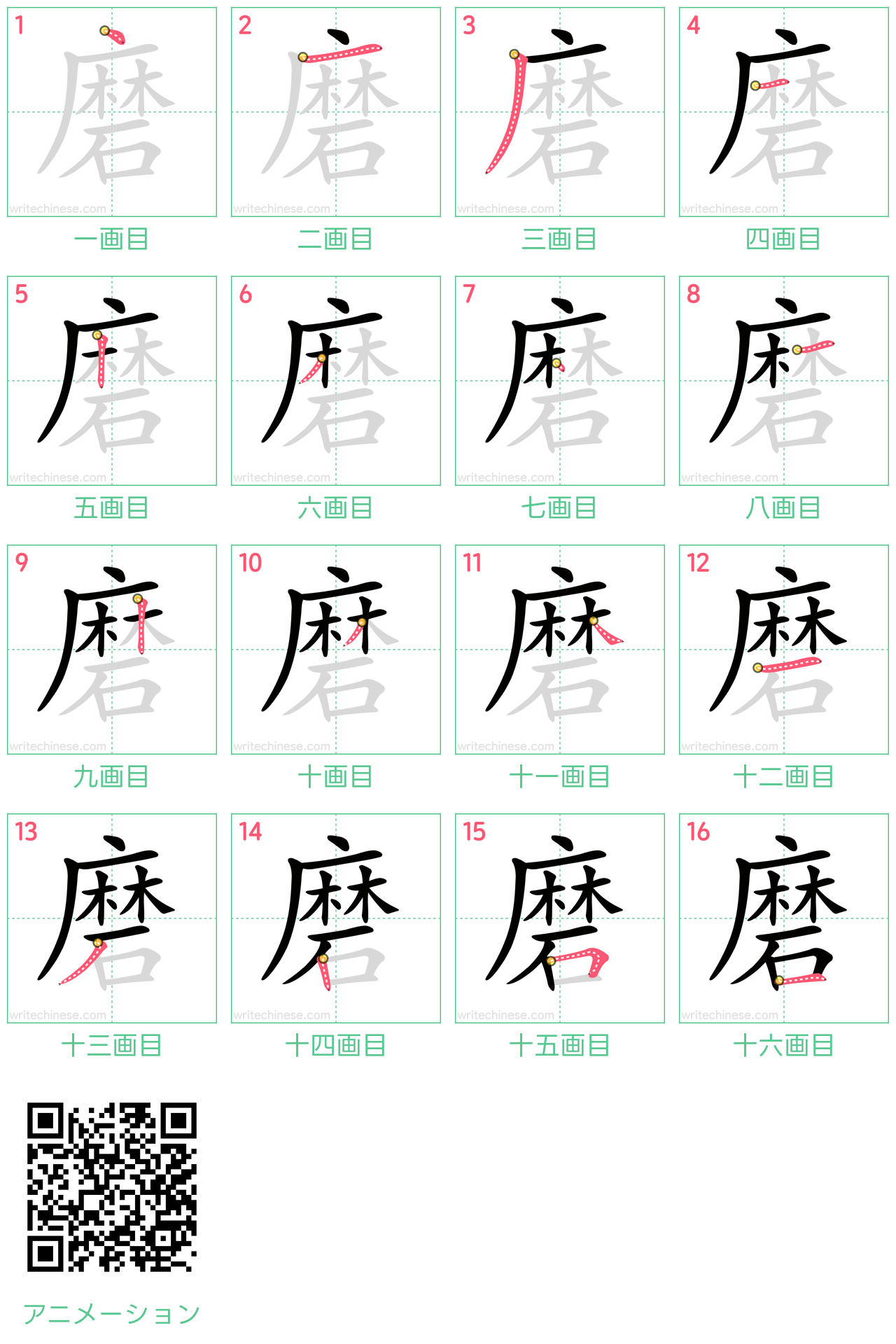 中国語の漢字「磨」の書き順 筆順