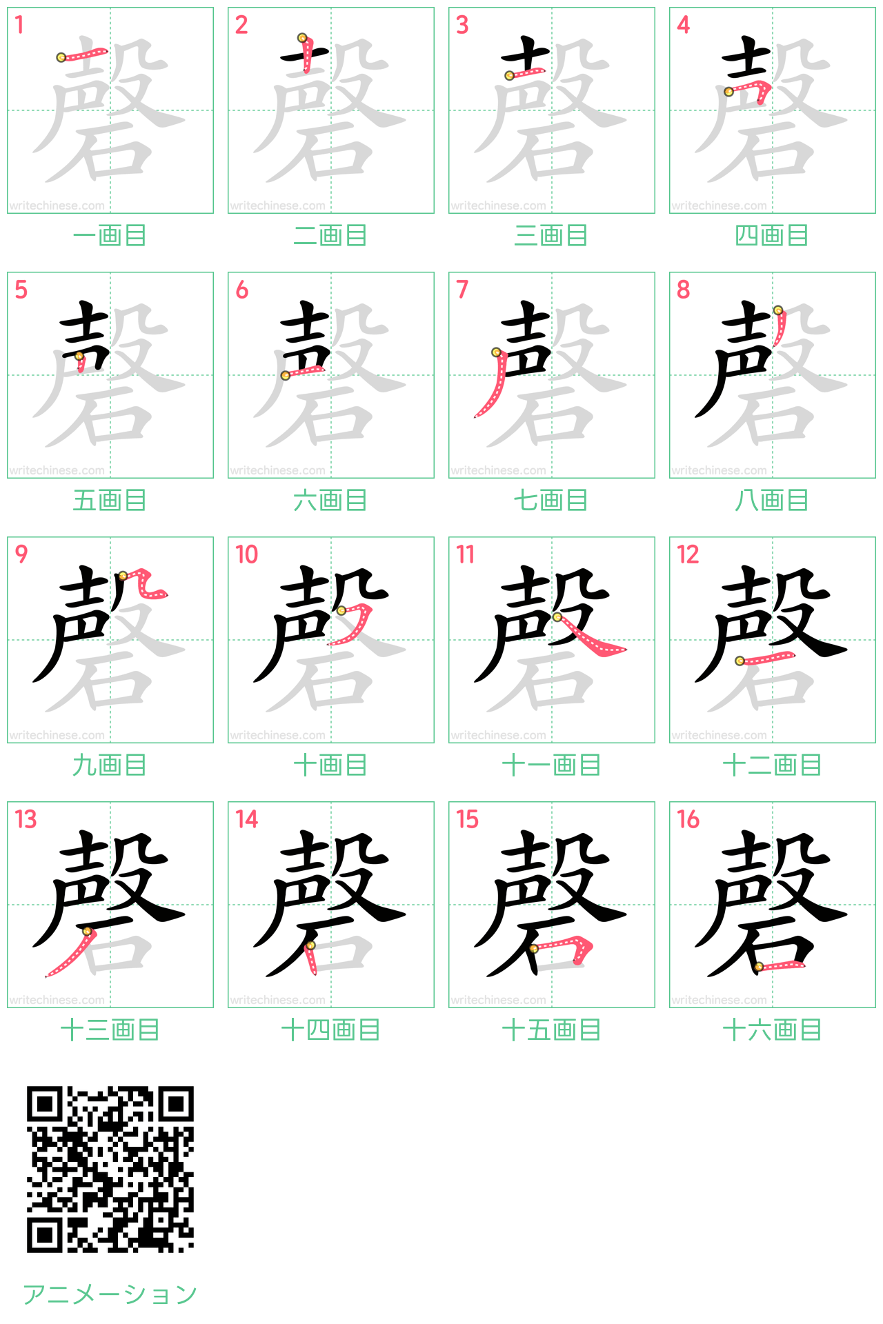 中国語の漢字「磬」の書き順 筆順