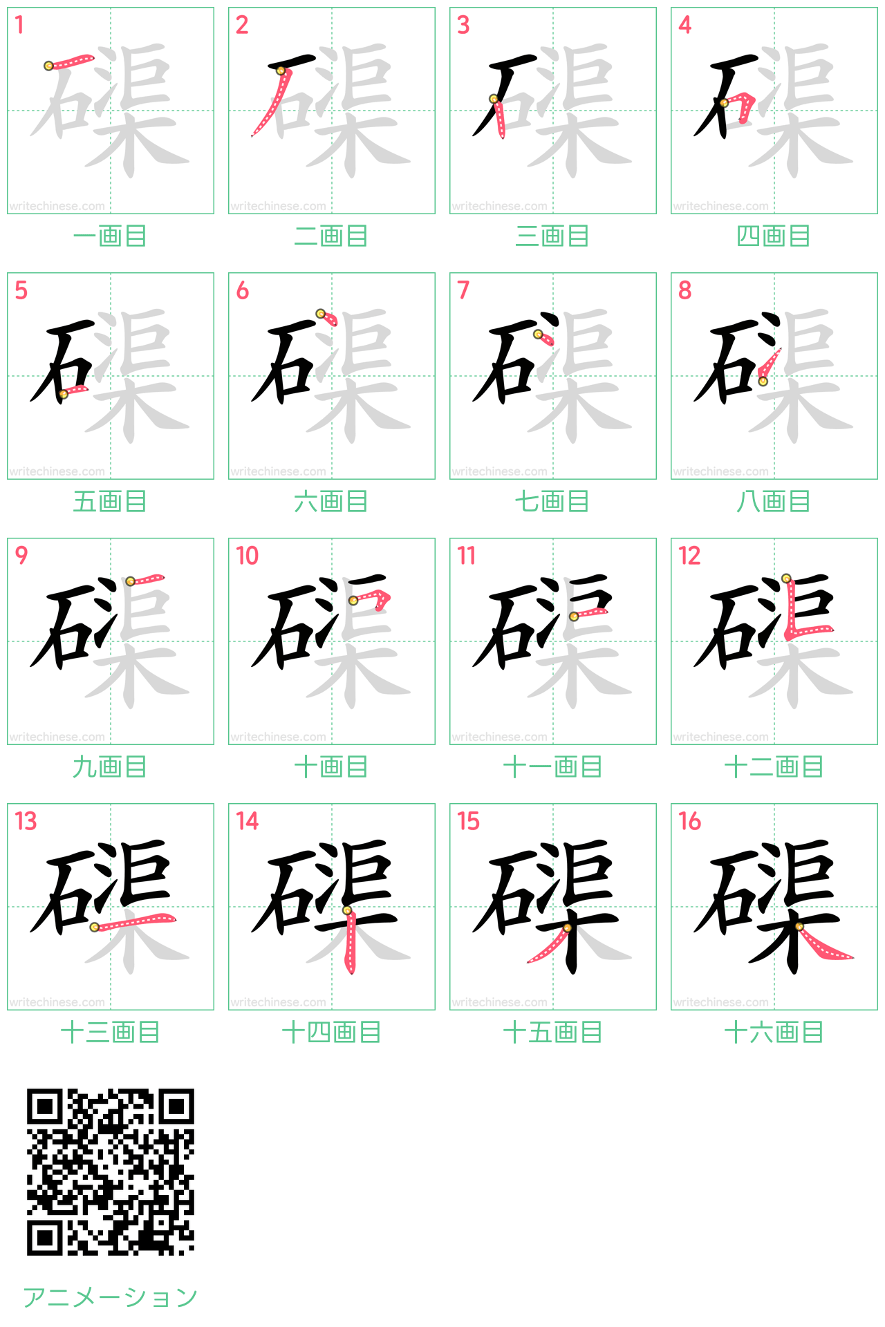 中国語の漢字「磲」の書き順 筆順