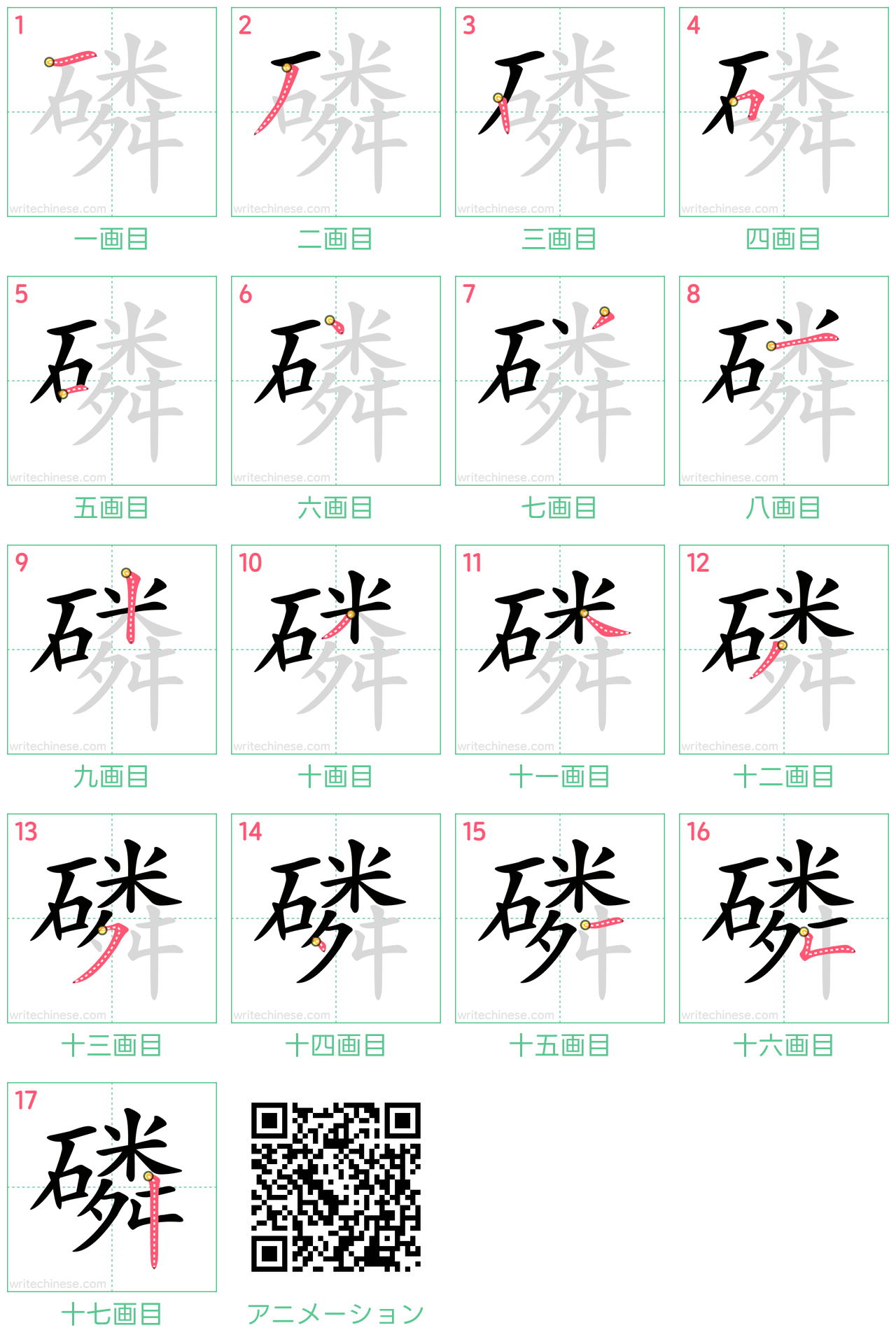 中国語の漢字「磷」の書き順 筆順