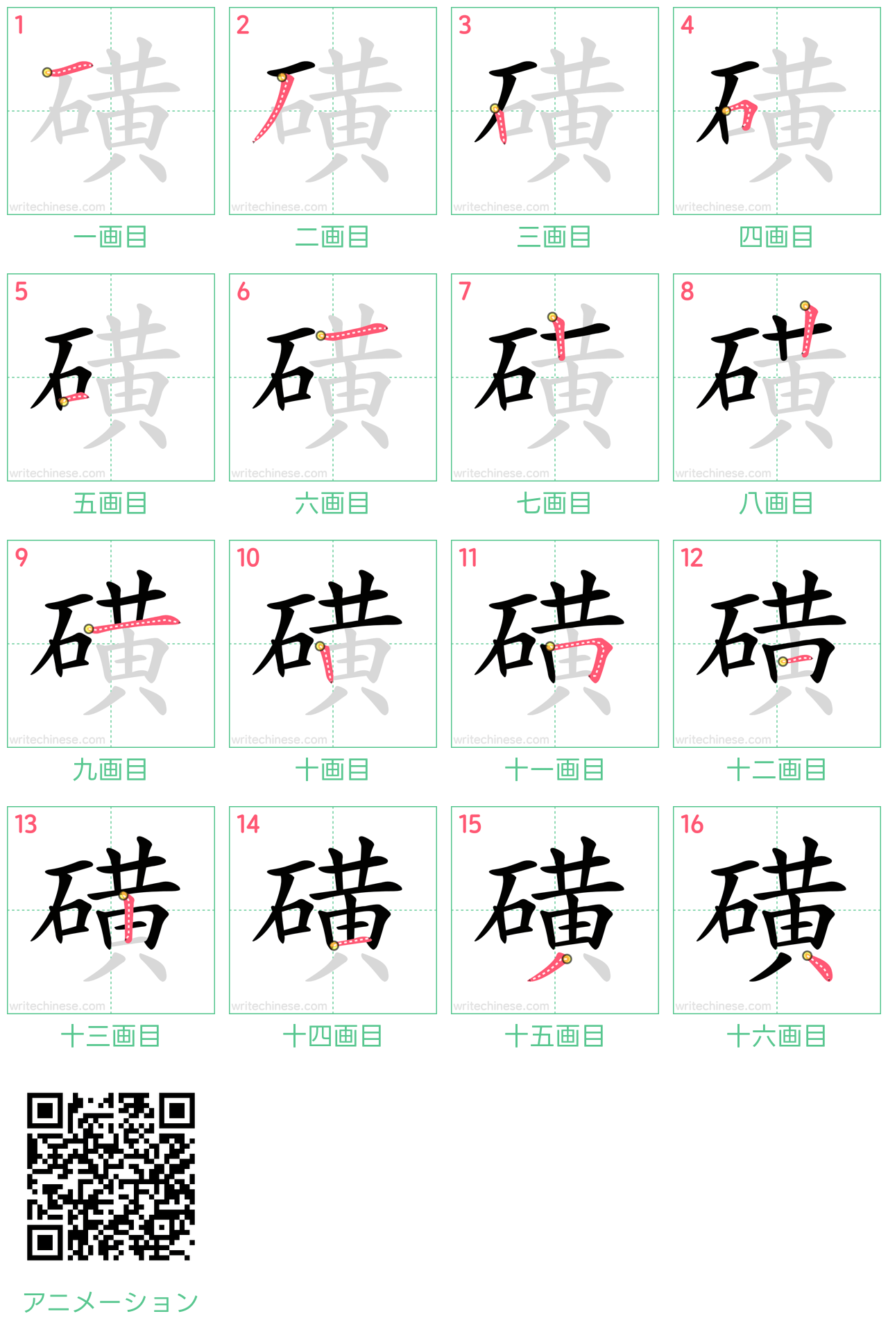 中国語の漢字「磺」の書き順 筆順