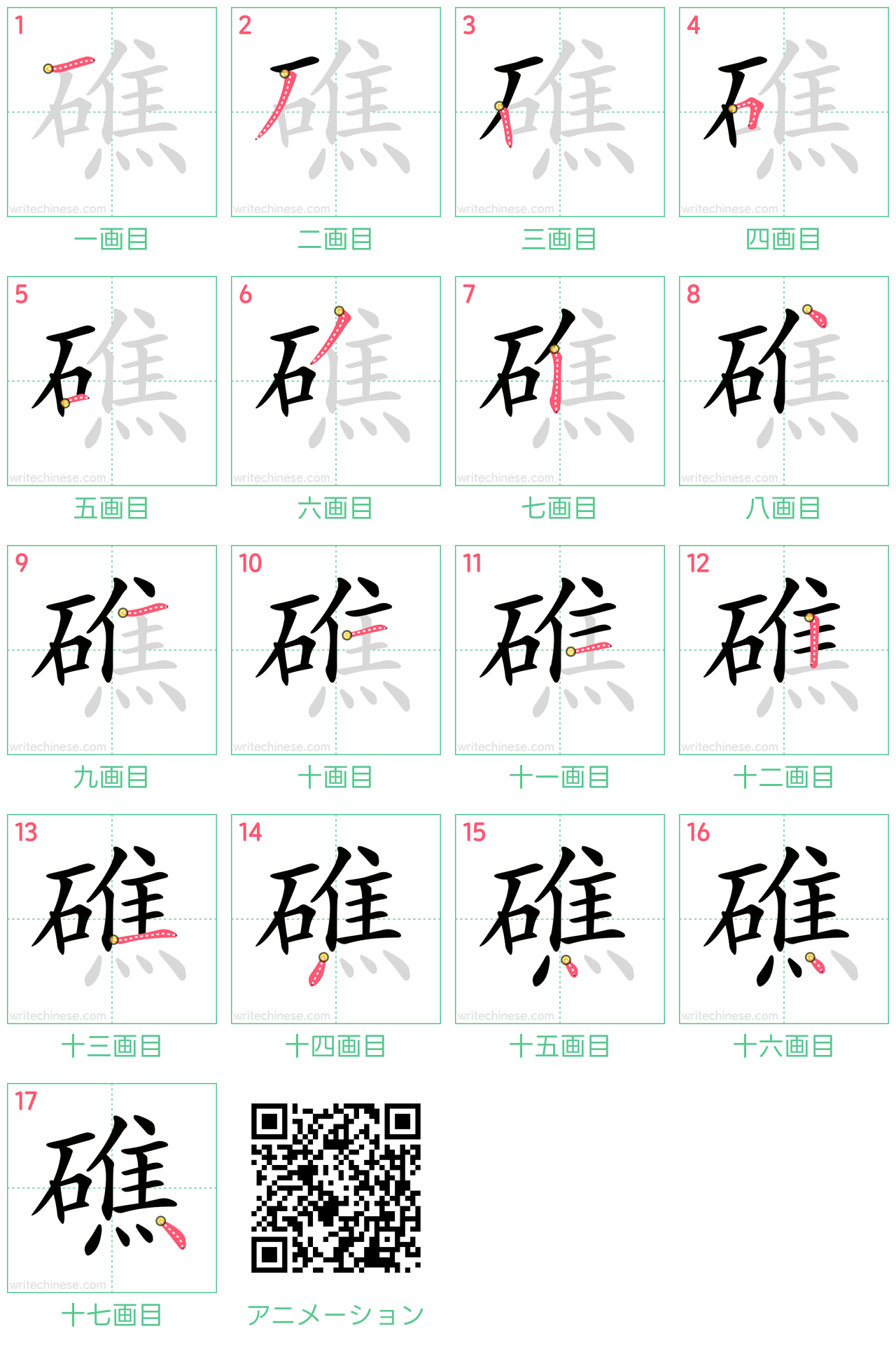 中国語の漢字「礁」の書き順 筆順