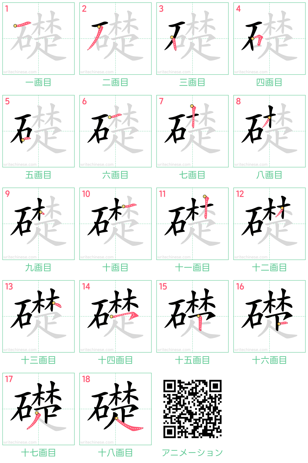 中国語の漢字「礎」の書き順 筆順