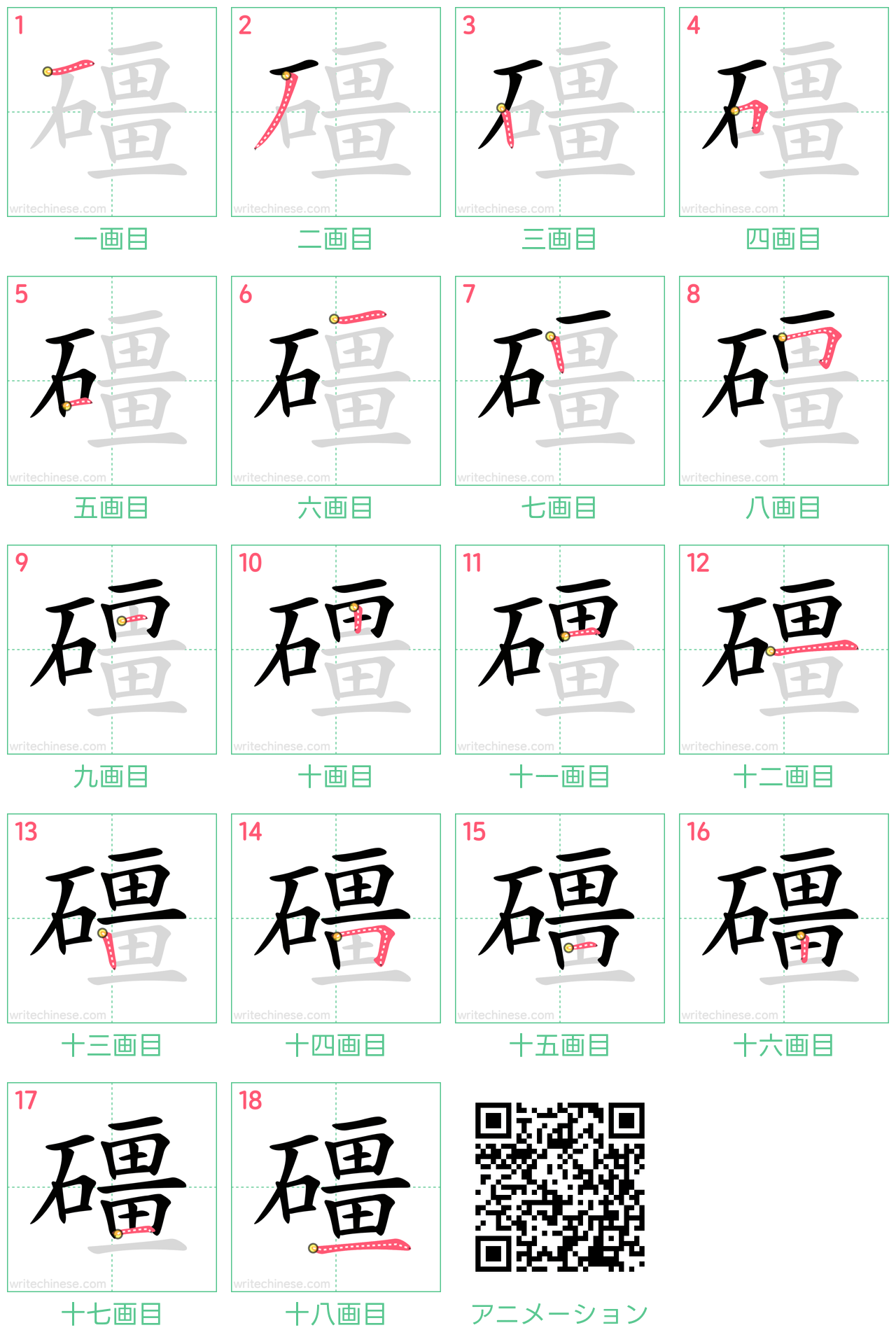 中国語の漢字「礓」の書き順 筆順