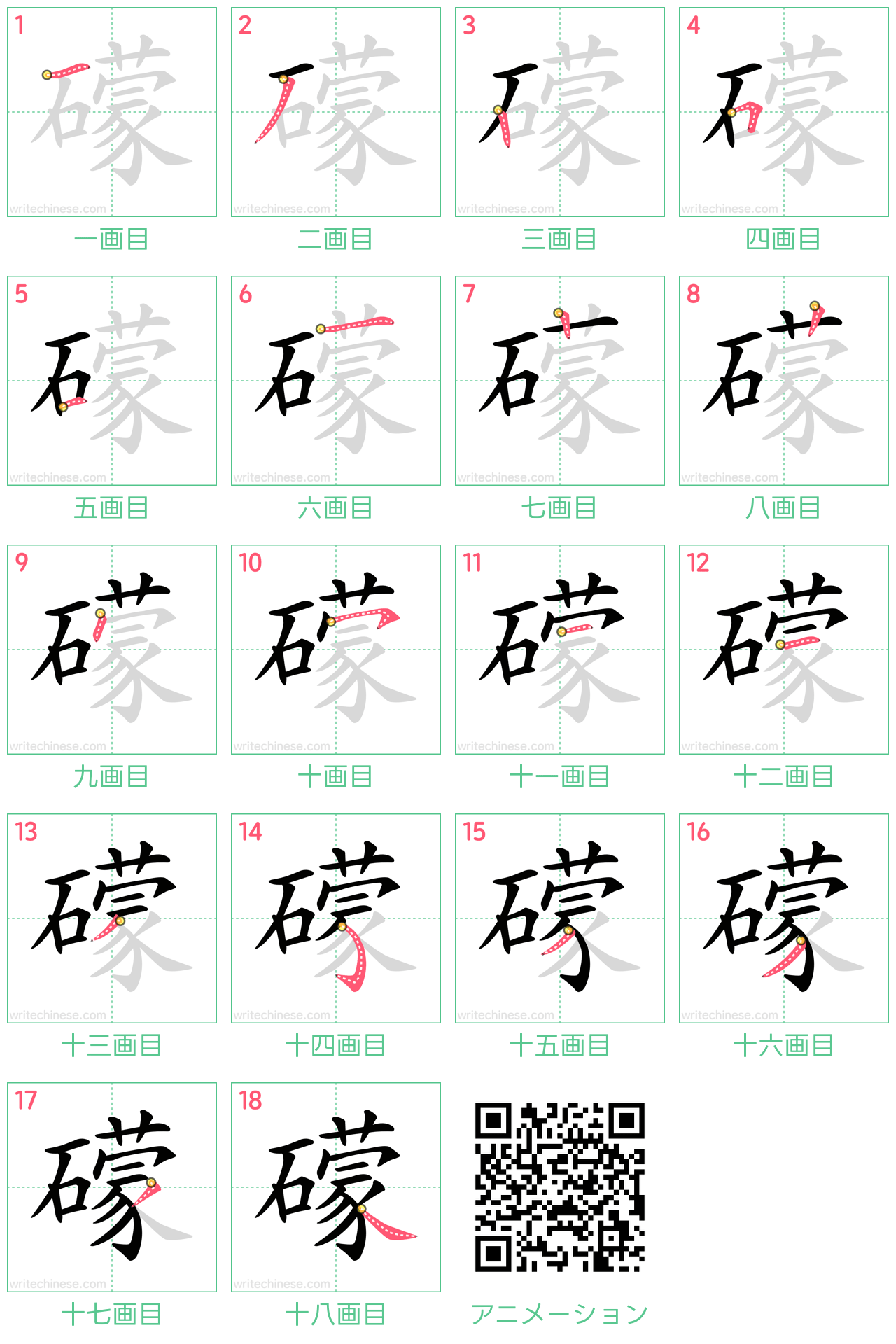 中国語の漢字「礞」の書き順 筆順
