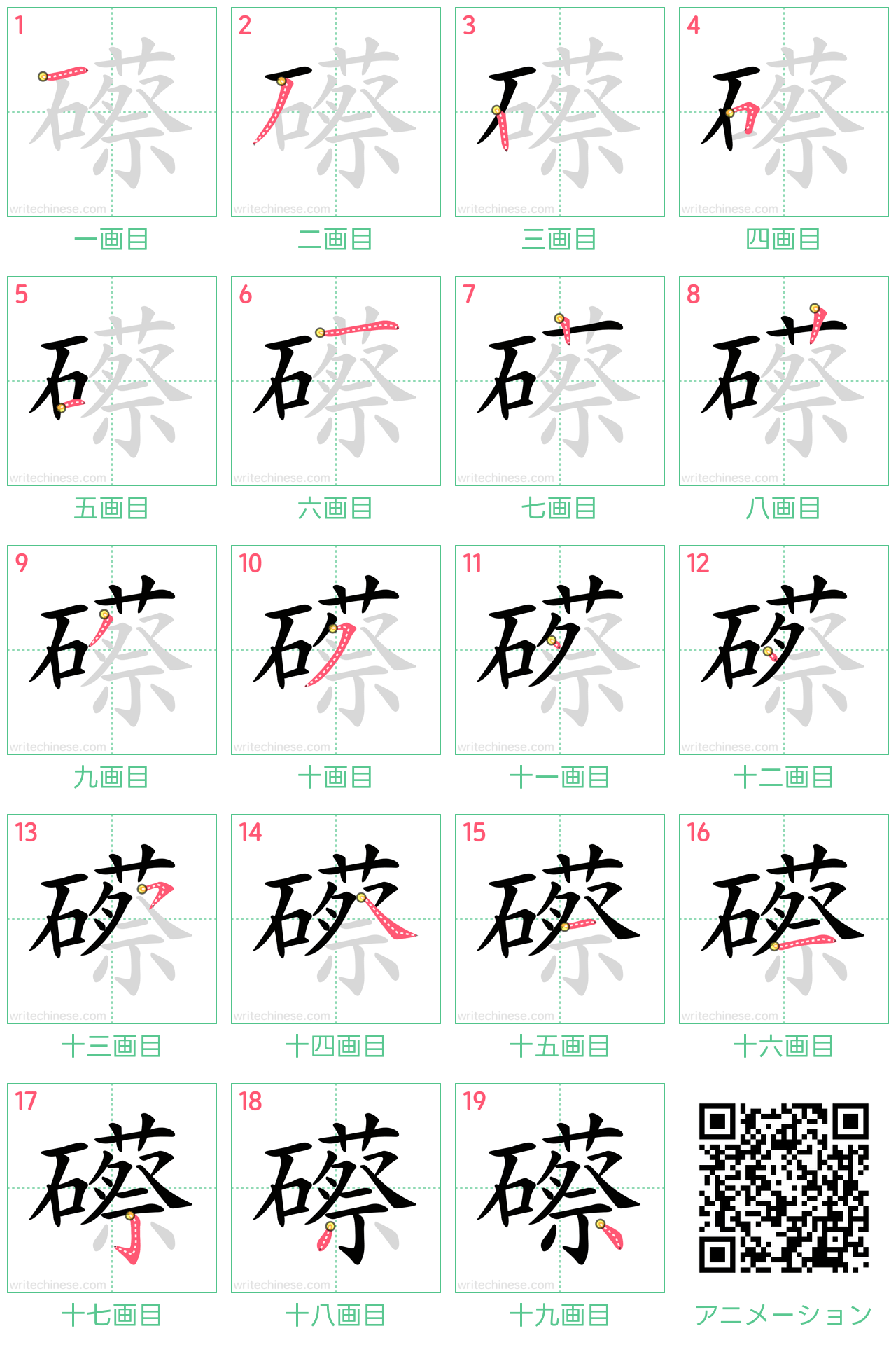 中国語の漢字「礤」の書き順 筆順