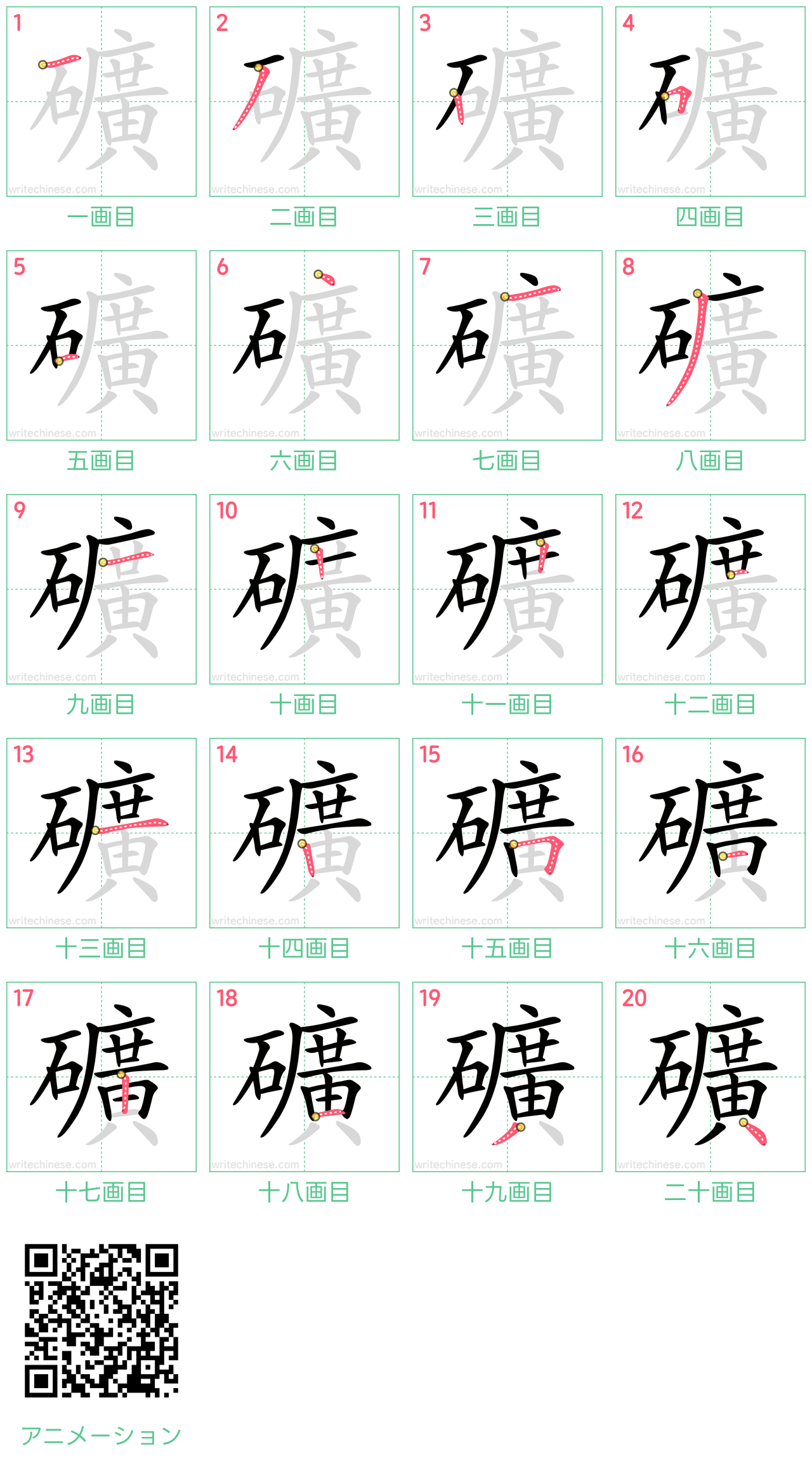 中国語の漢字「礦」の書き順 筆順