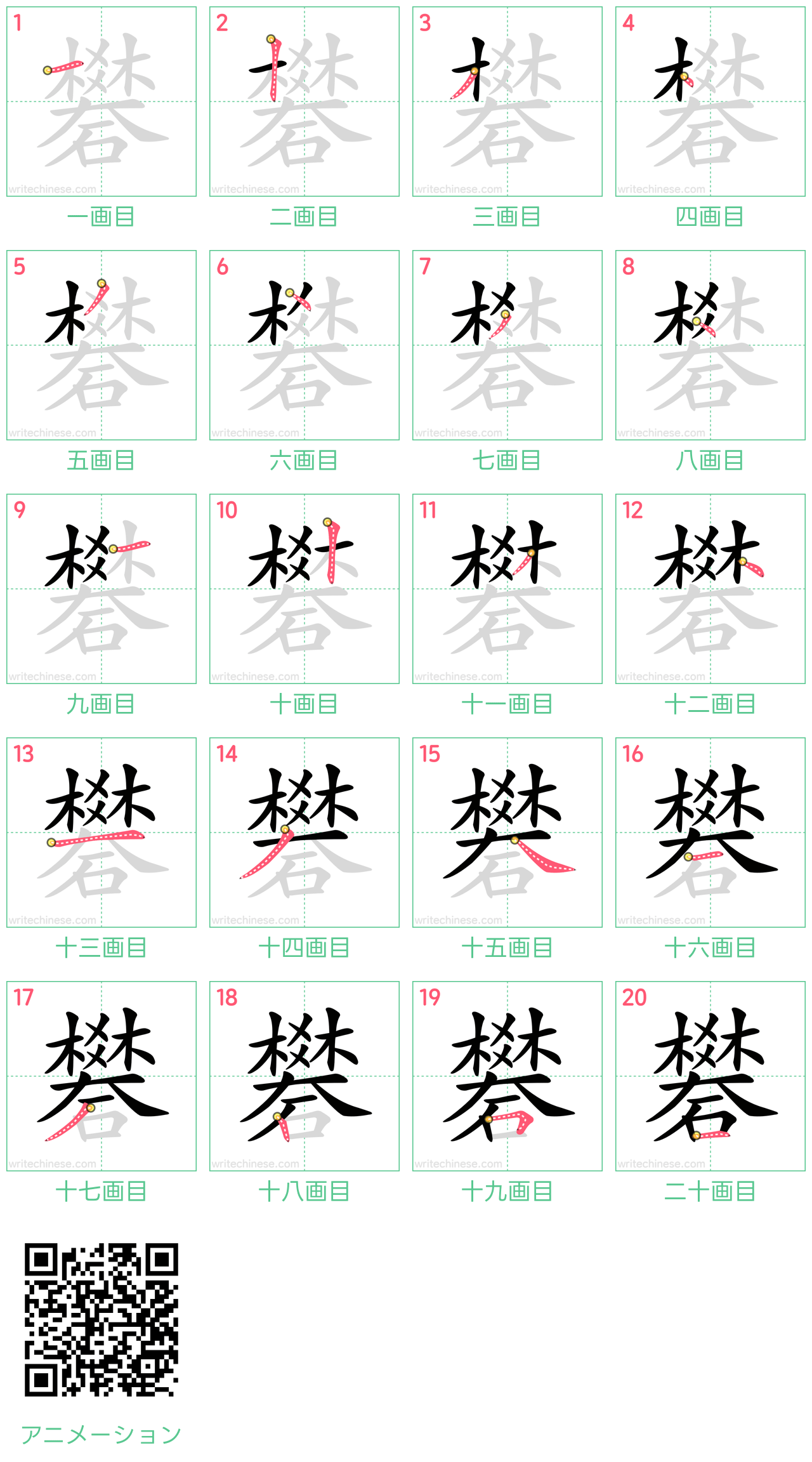 中国語の漢字「礬」の書き順 筆順