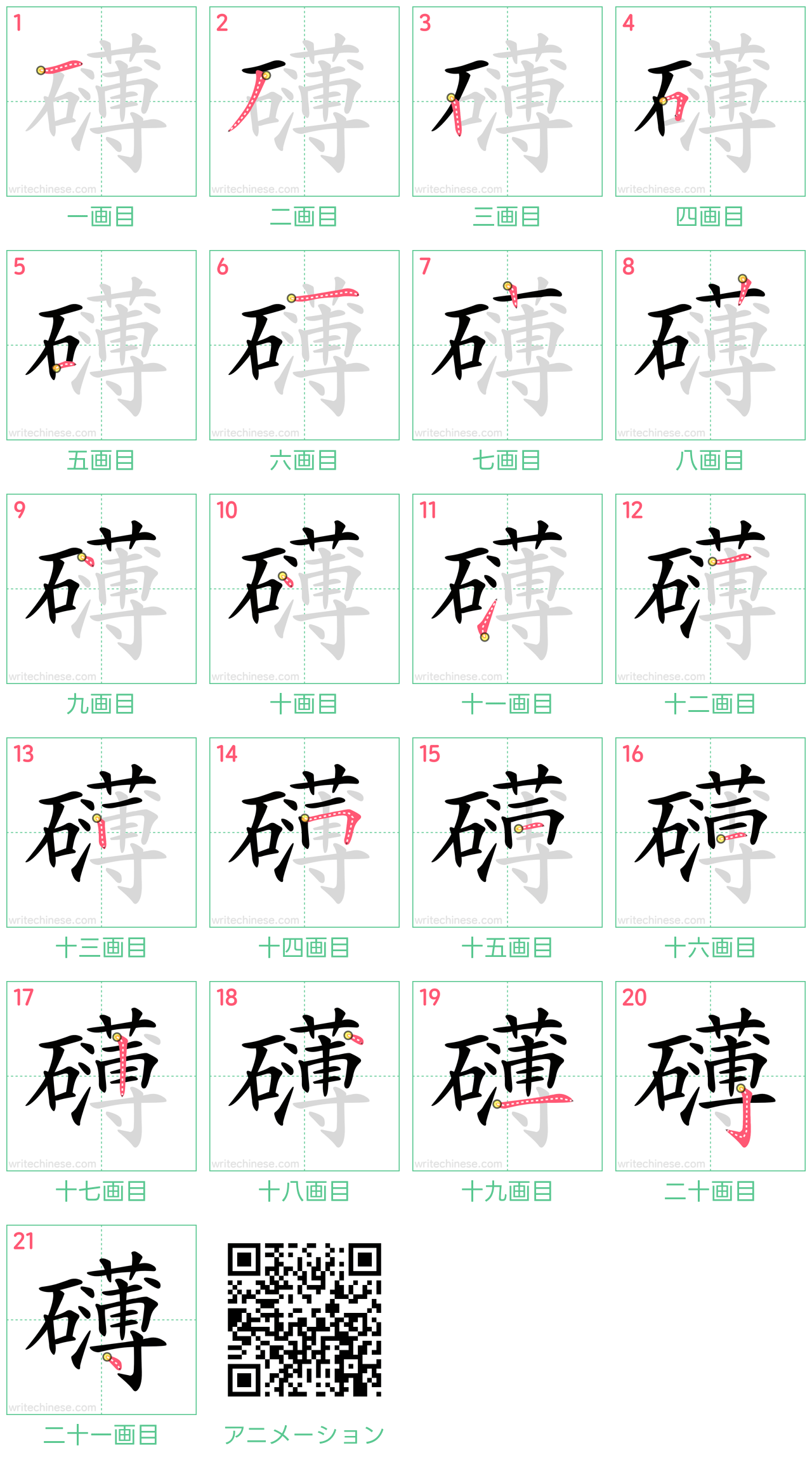 中国語の漢字「礴」の書き順 筆順
