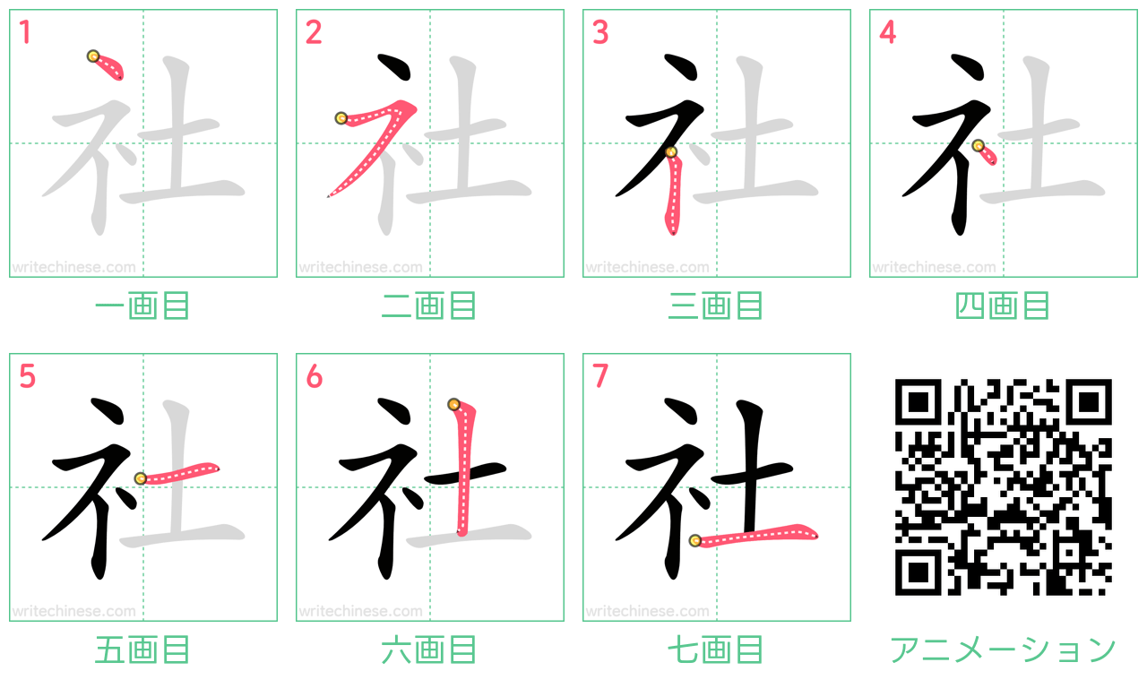 中国語の漢字「社」の書き順 筆順
