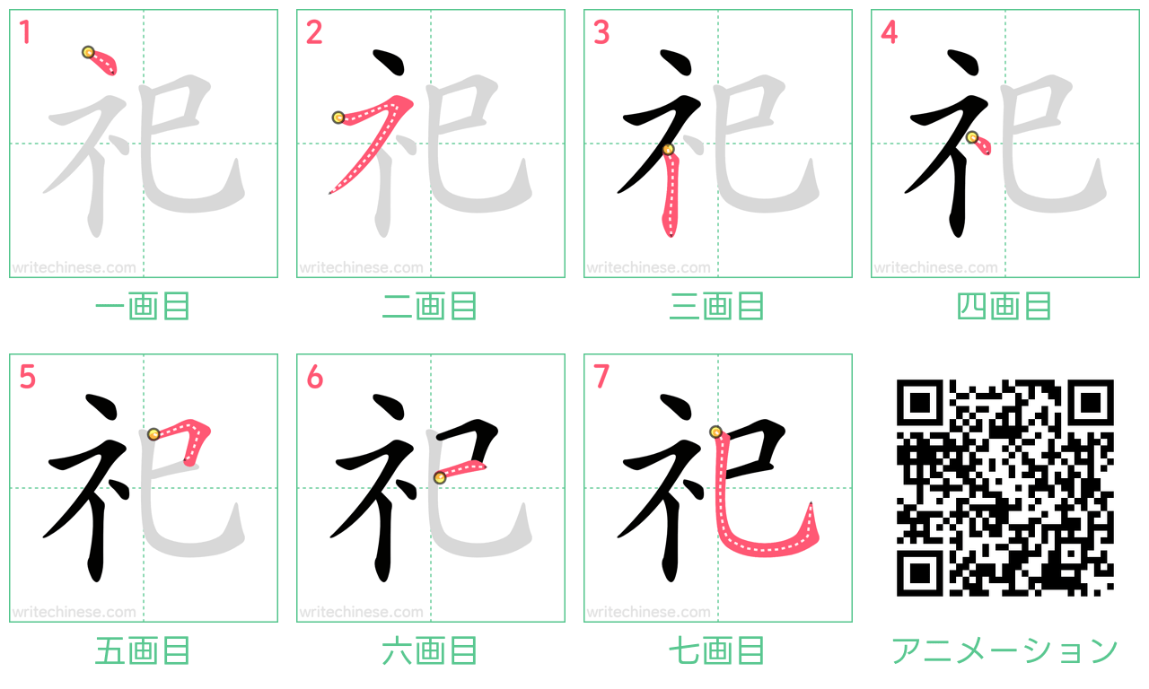中国語の漢字「祀」の書き順 筆順